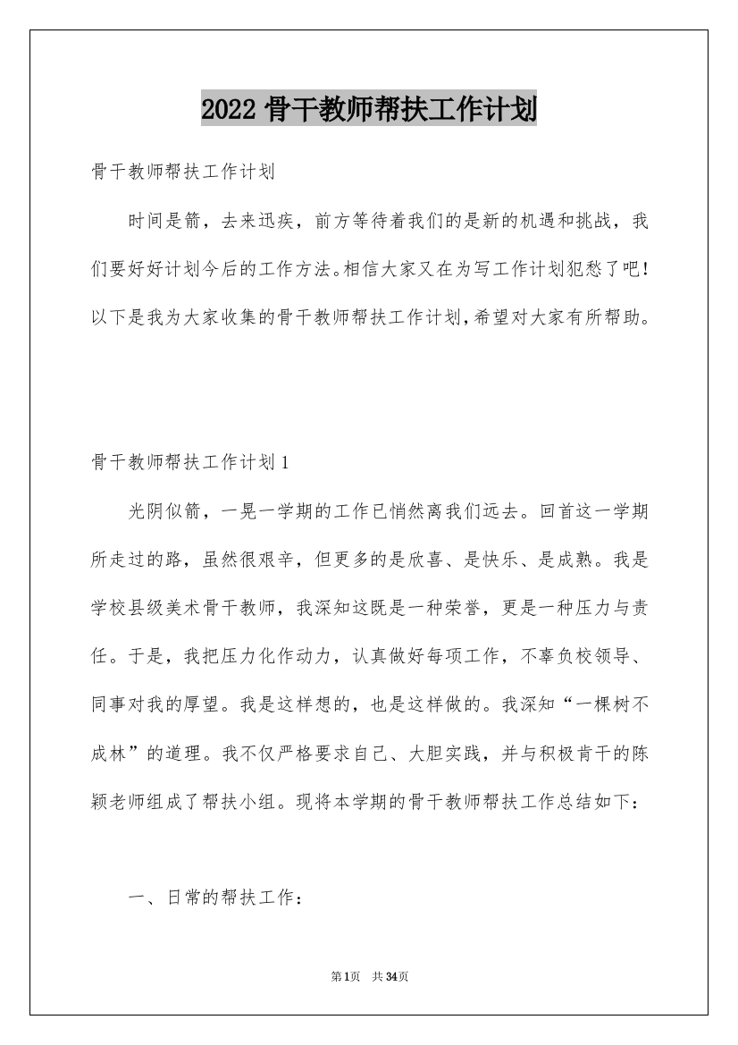 2022骨干教师帮扶工作计划