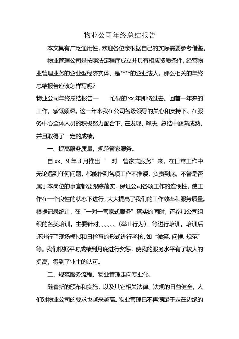 物业公司年终总结报告