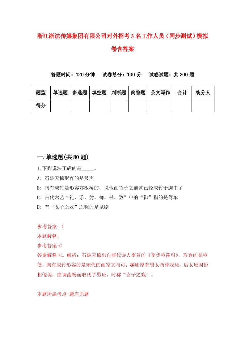 浙江浙法传媒集团有限公司对外招考3名工作人员同步测试模拟卷含答案2