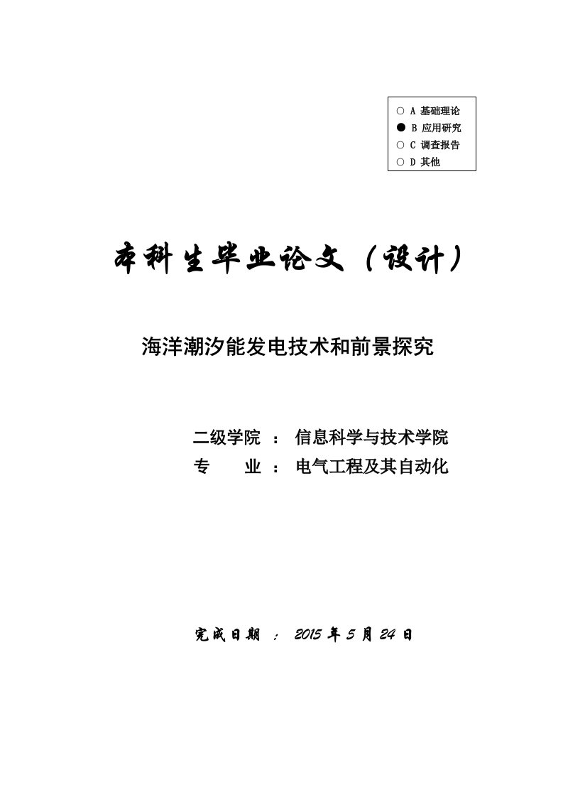 【电气工程及其自动化】海洋潮汐能发电技术和前景探究