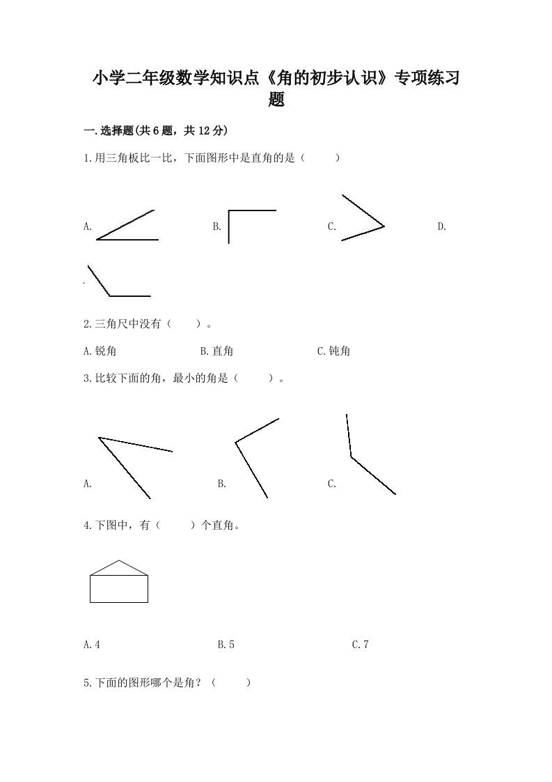 小学二年级数学知识点《角的初步认识》专项练习题及一套答案