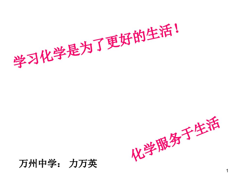 新课标高一化学第一章第一节《化学实验安全》PPT课件