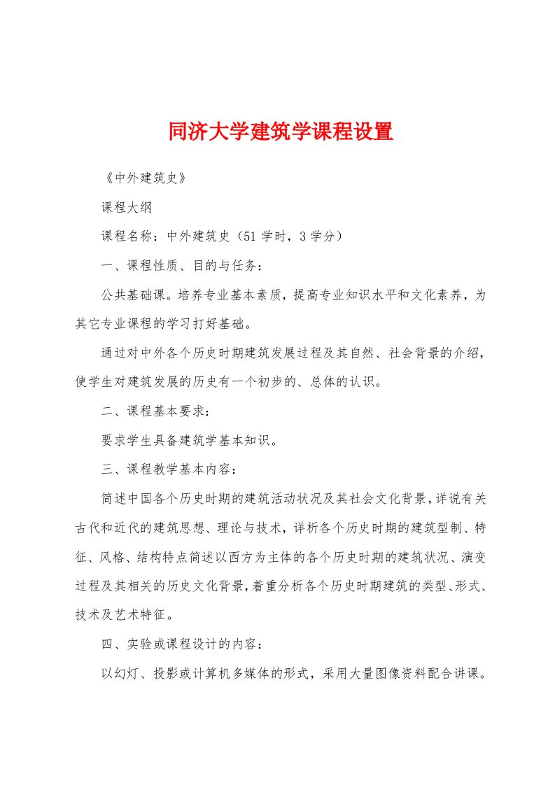 同济大学建筑学课程设置