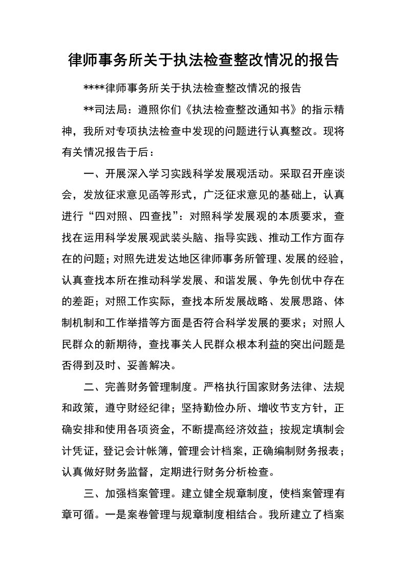 律师事务所关于执法检查整改情况的报告