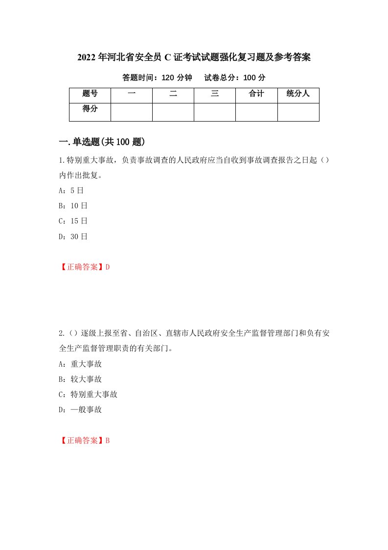 2022年河北省安全员C证考试试题强化复习题及参考答案第28次