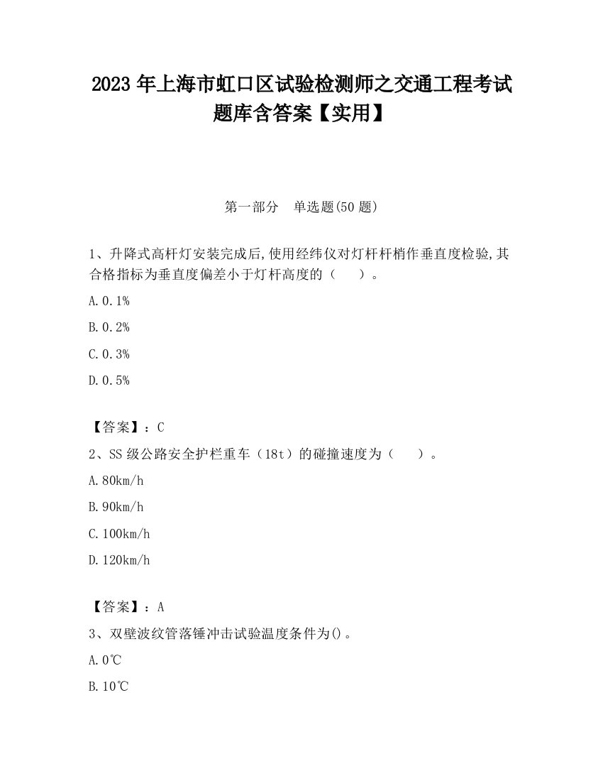 2023年上海市虹口区试验检测师之交通工程考试题库含答案【实用】