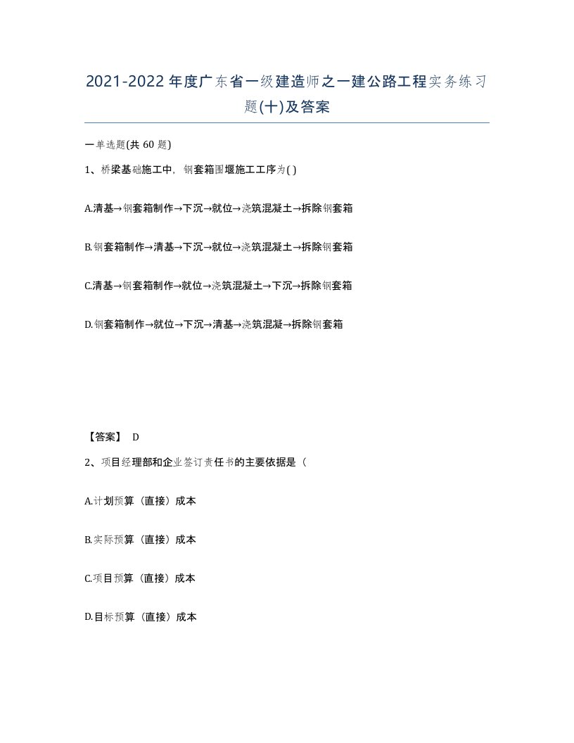 2021-2022年度广东省一级建造师之一建公路工程实务练习题十及答案