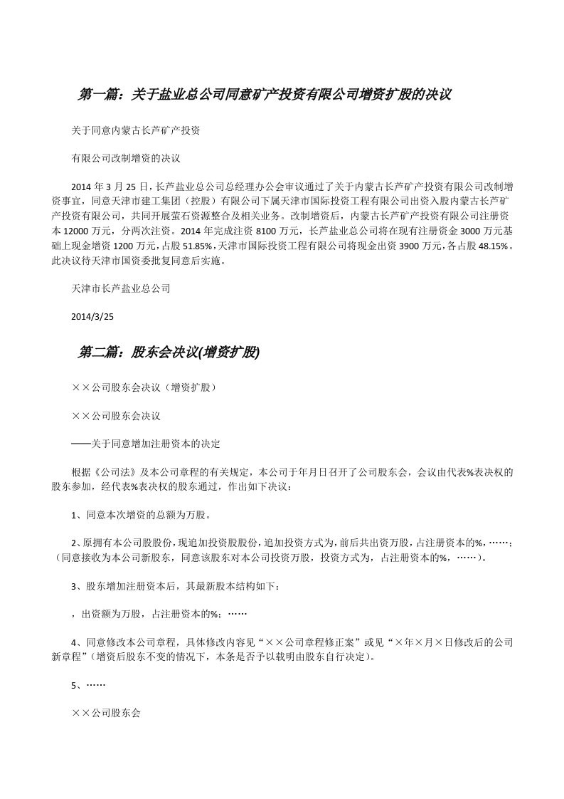 关于盐业总公司同意矿产投资有限公司增资扩股的决议[修改版]