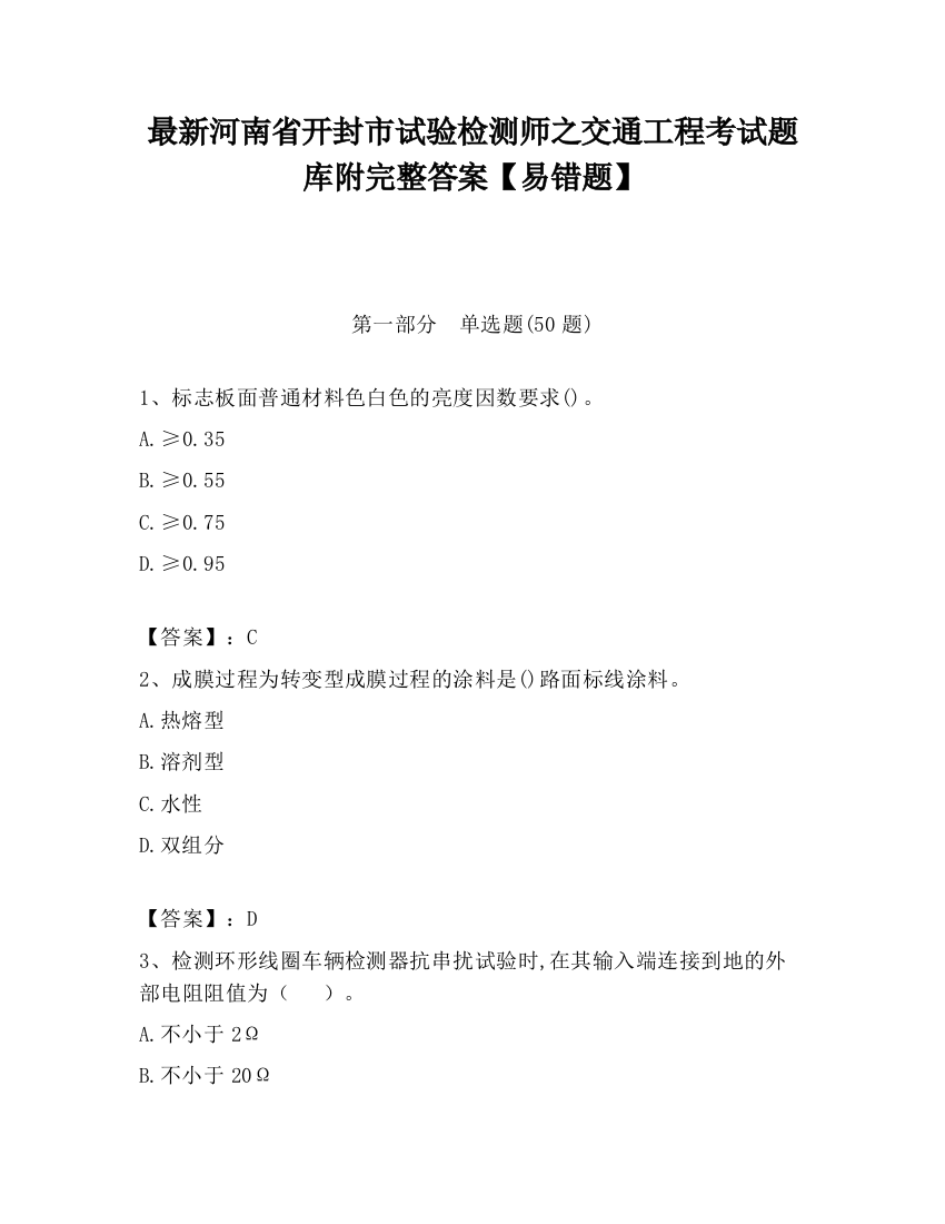 最新河南省开封市试验检测师之交通工程考试题库附完整答案【易错题】