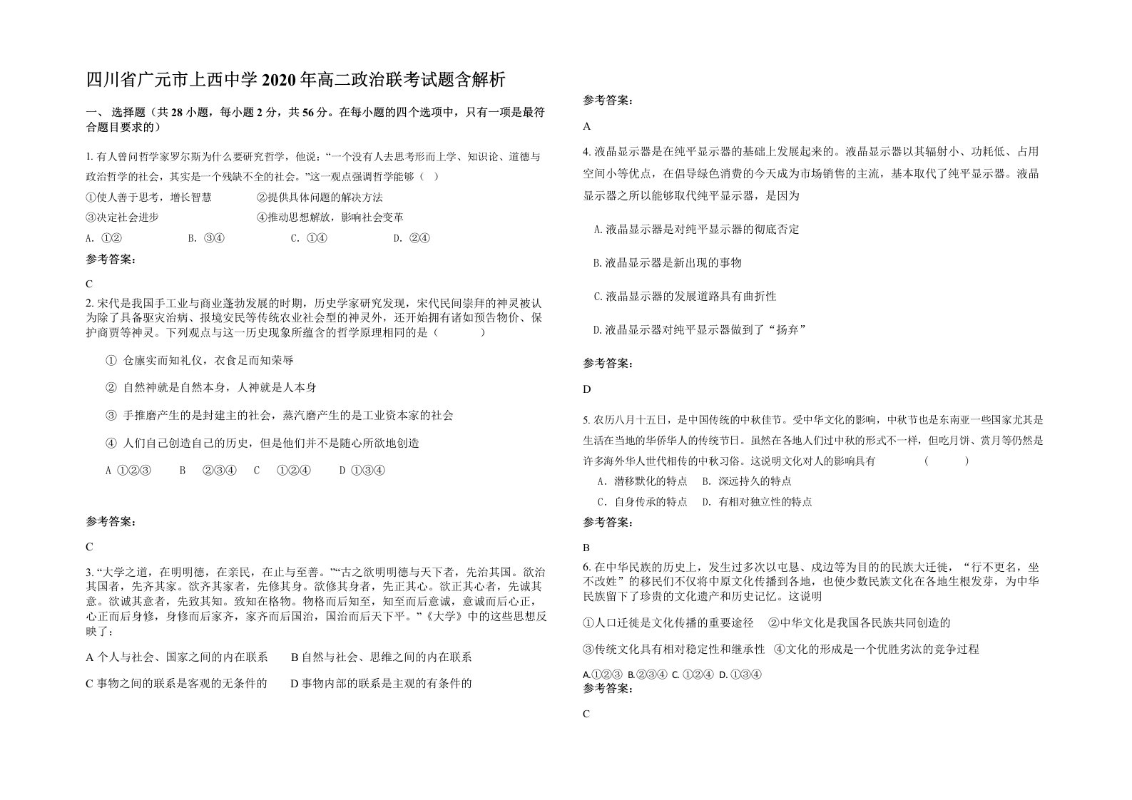 四川省广元市上西中学2020年高二政治联考试题含解析