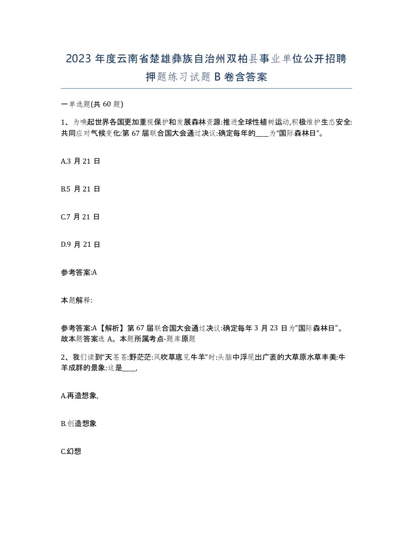 2023年度云南省楚雄彝族自治州双柏县事业单位公开招聘押题练习试题B卷含答案