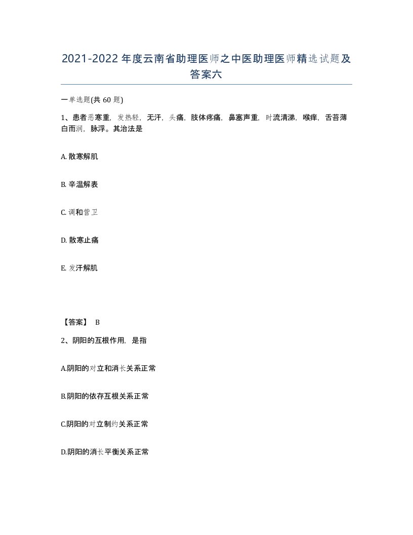 2021-2022年度云南省助理医师之中医助理医师试题及答案六