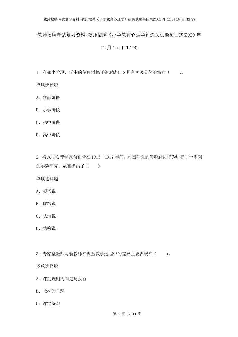 教师招聘考试复习资料-教师招聘小学教育心理学通关试题每日练2020年11月15日-1273