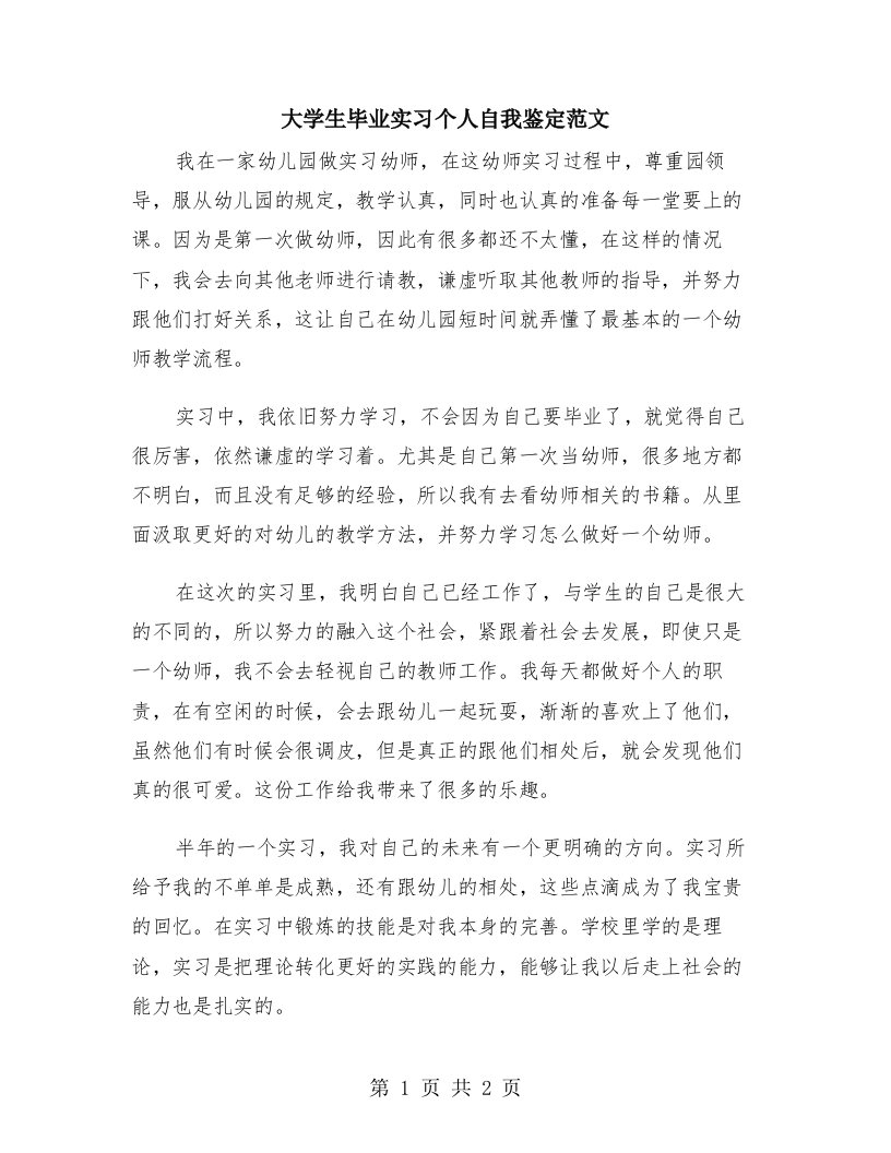 大学生毕业实习个人自我鉴定范文