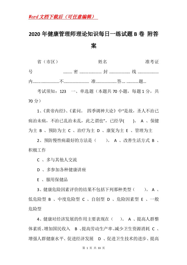 2020年健康管理师理论知识每日一练试题B卷附答案