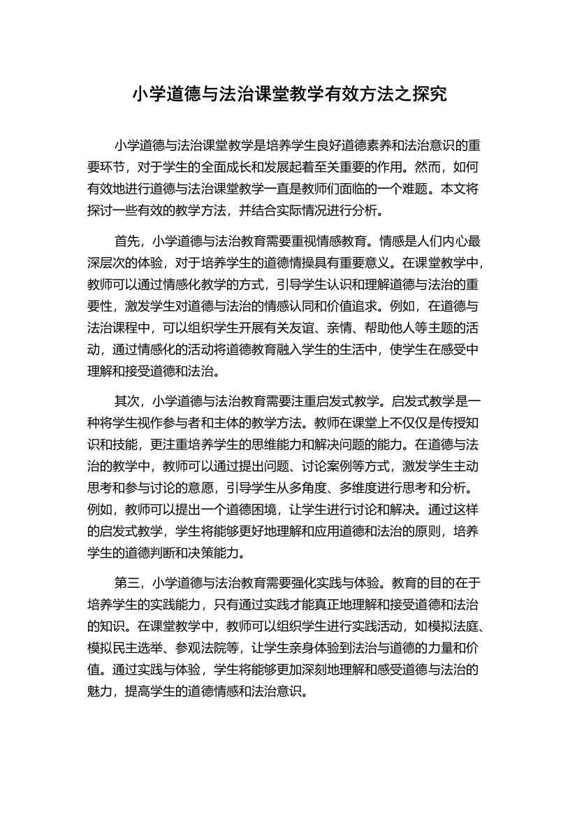 小学道德与法治课堂教学有效方法之探究