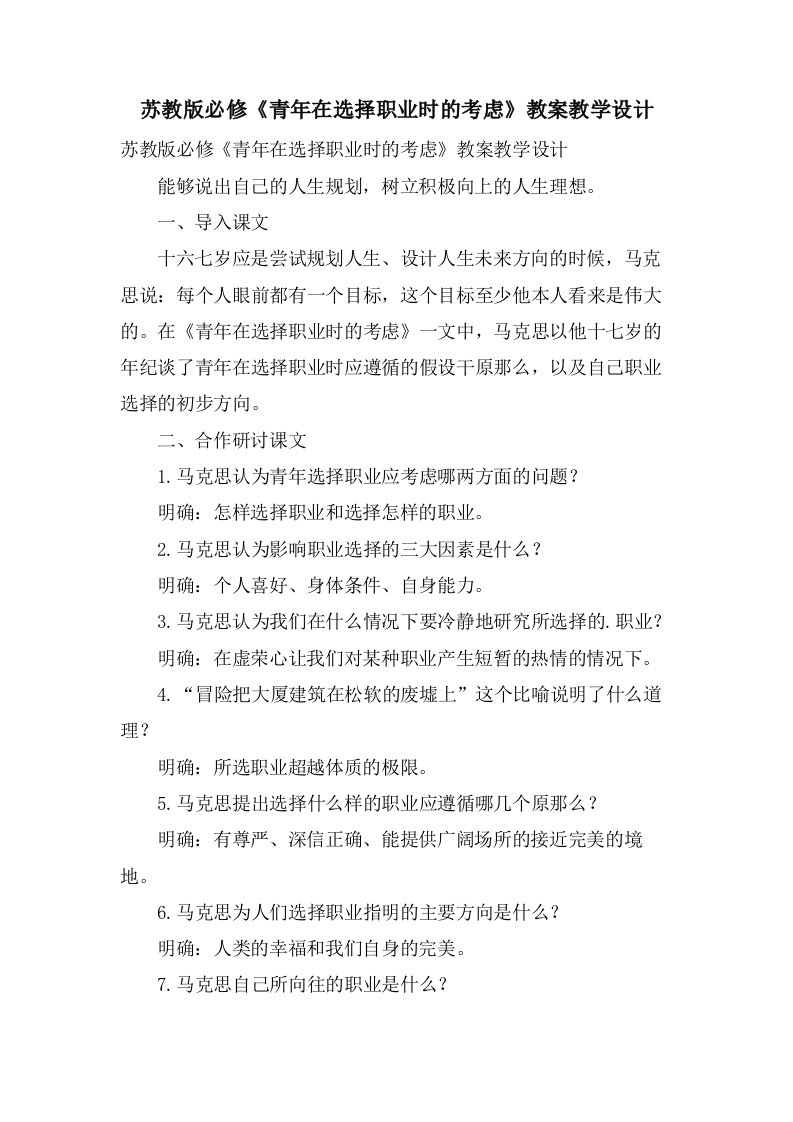 苏教版必修《青年在选择职业时的考虑》教案教学设计