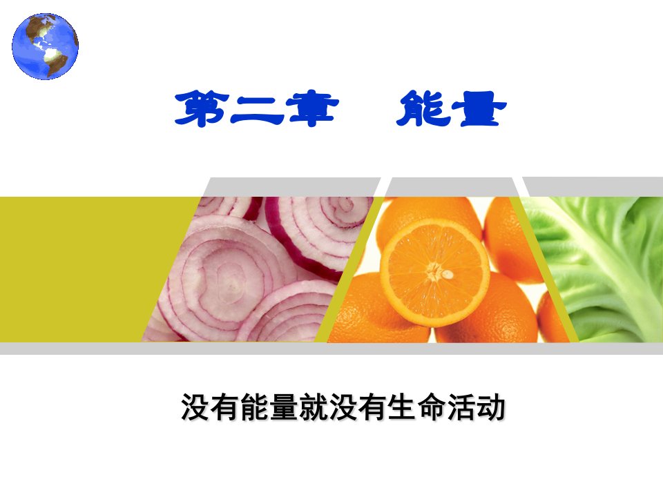 食品营养学第2章__能量