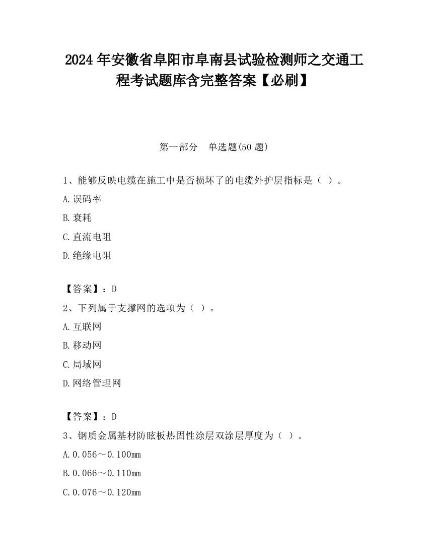 2024年安徽省阜阳市阜南县试验检测师之交通工程考试题库含完整答案【必刷】