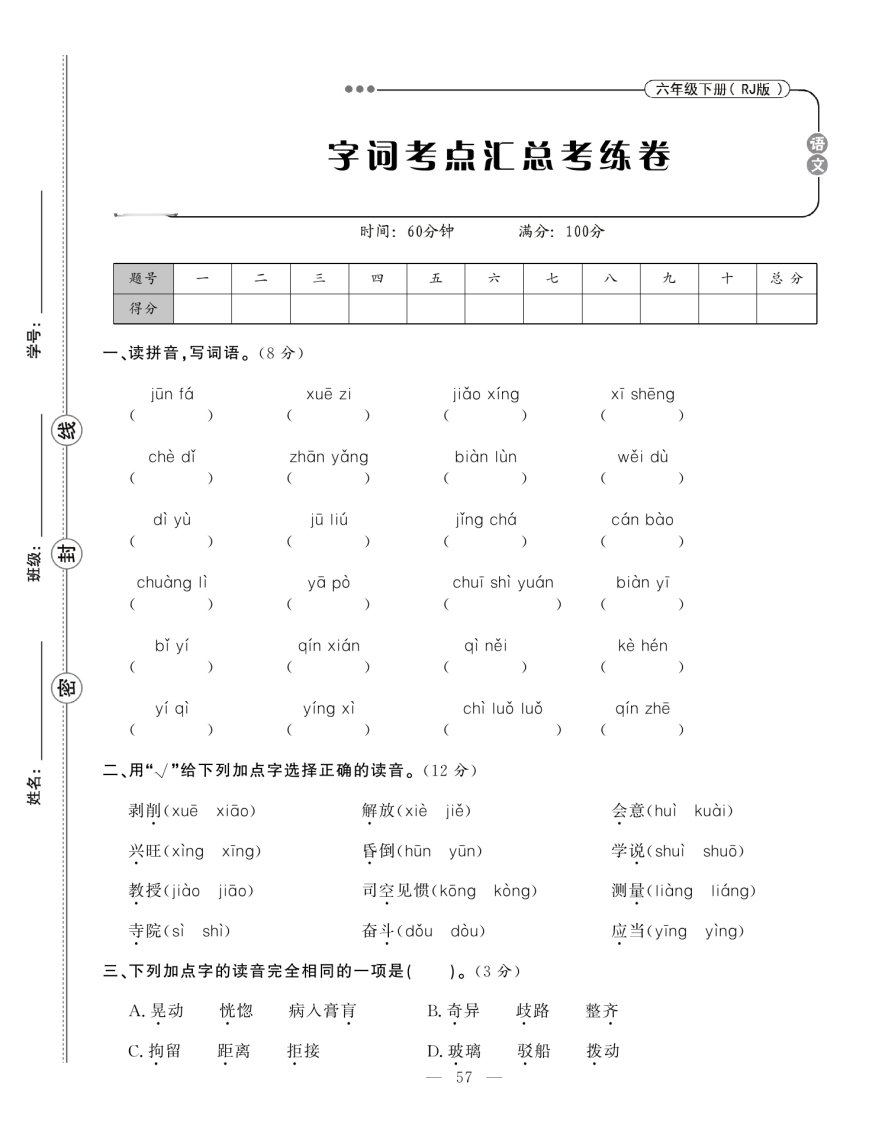 字词句专项