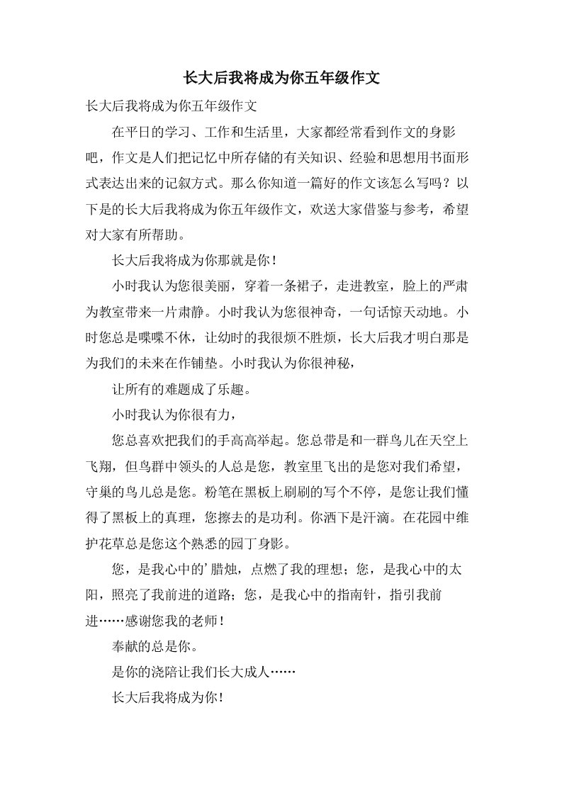 长大后我将成为你五年级作文