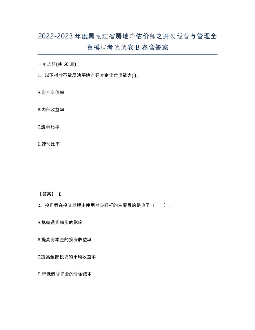 2022-2023年度黑龙江省房地产估价师之开发经营与管理全真模拟考试试卷B卷含答案