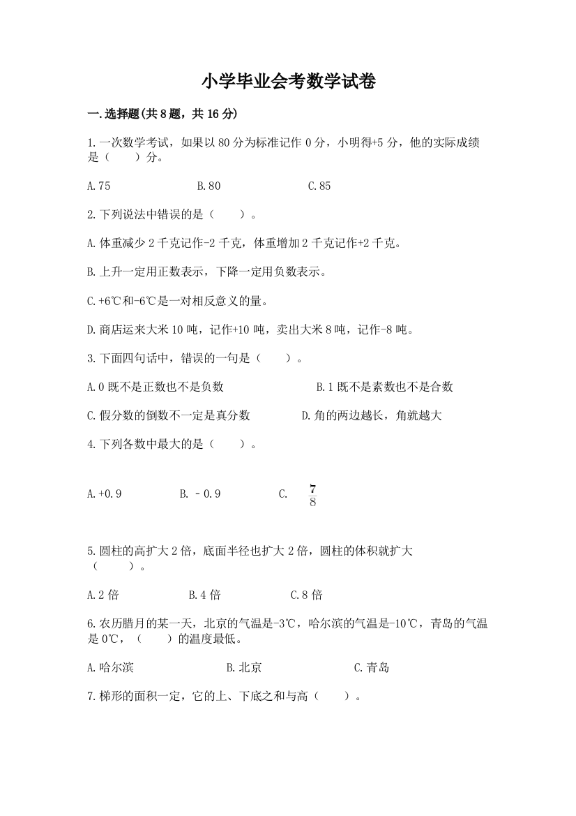 小学毕业会考数学试卷附参考答案【名师推荐】