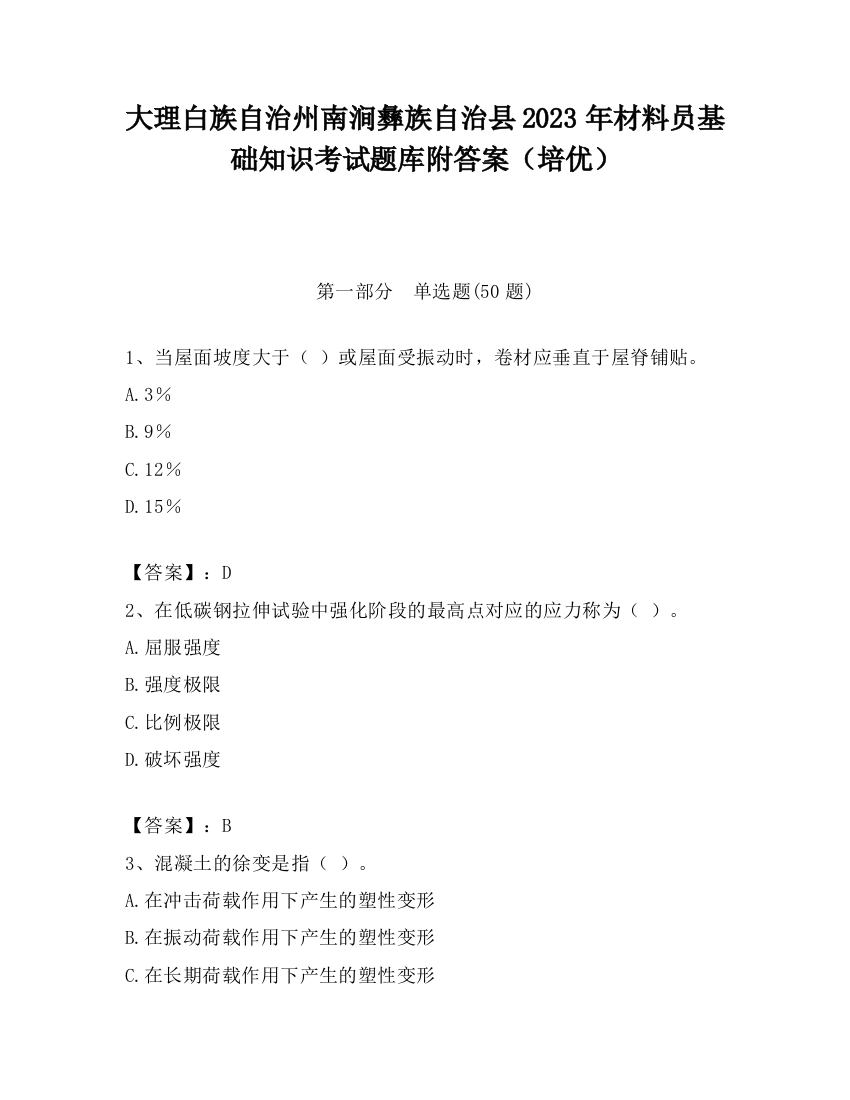 大理白族自治州南涧彝族自治县2023年材料员基础知识考试题库附答案（培优）