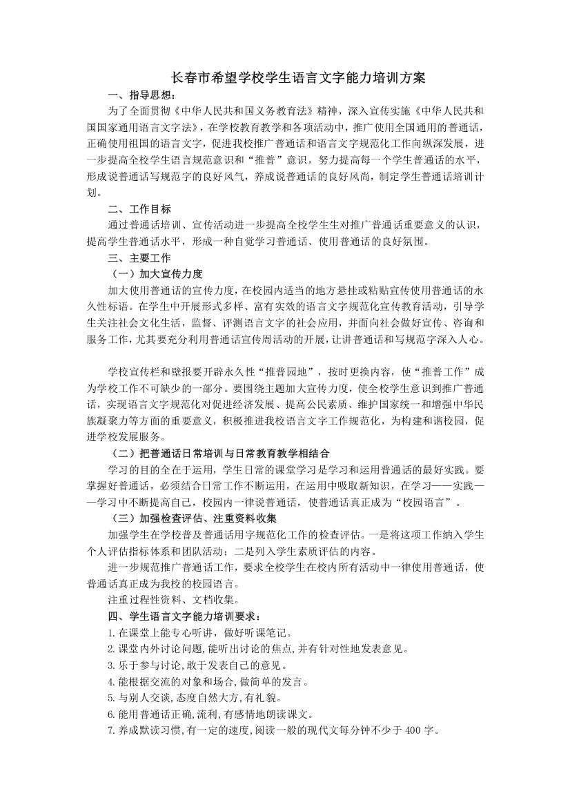 学生语言文字能力培训方案