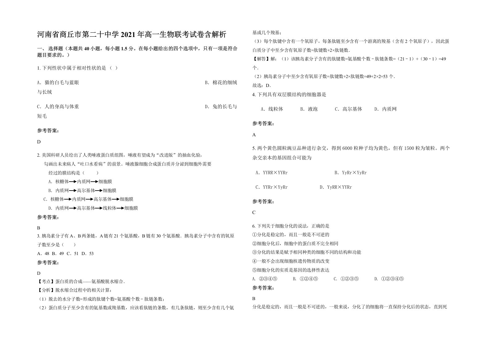 河南省商丘市第二十中学2021年高一生物联考试卷含解析