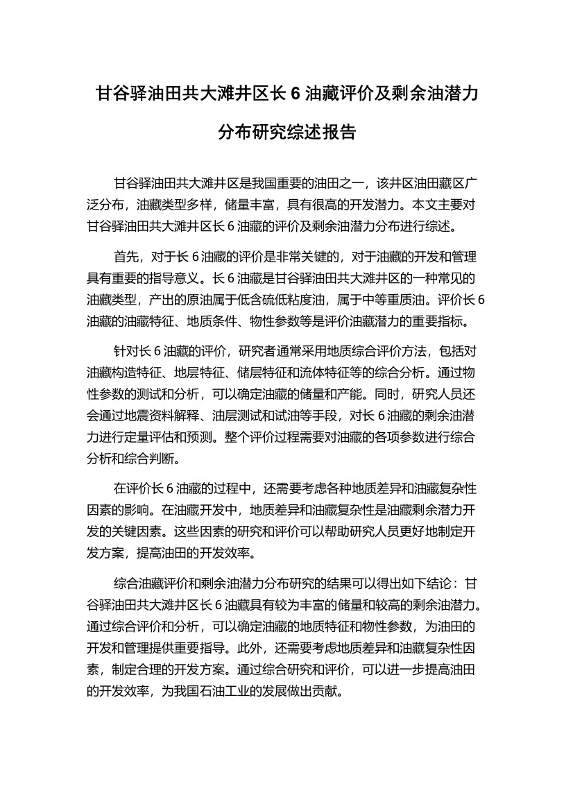 甘谷驿油田共大滩井区长6油藏评价及剩余油潜力分布研究综述报告