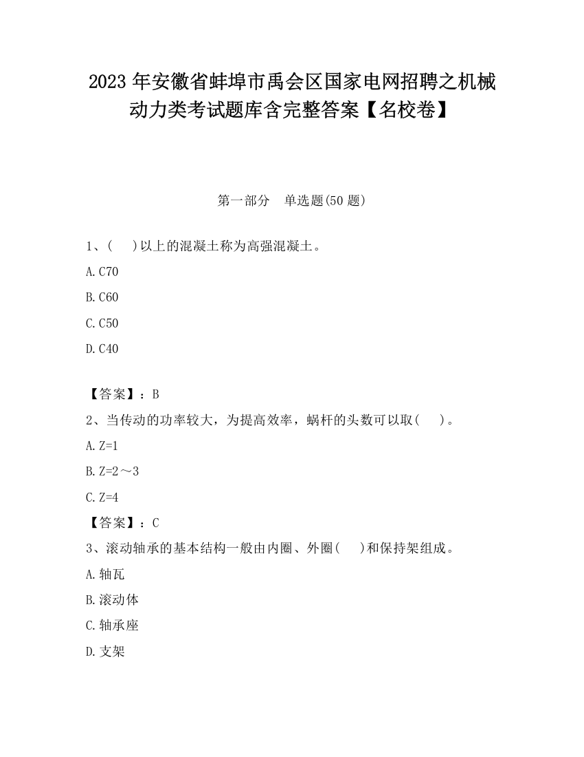 2023年安徽省蚌埠市禹会区国家电网招聘之机械动力类考试题库含完整答案【名校卷】