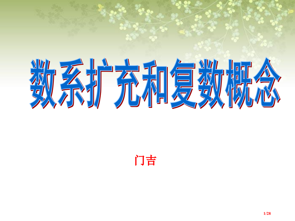 数系的扩充与复数的引入公开课省公开课金奖全国赛课一等奖微课获奖PPT课件