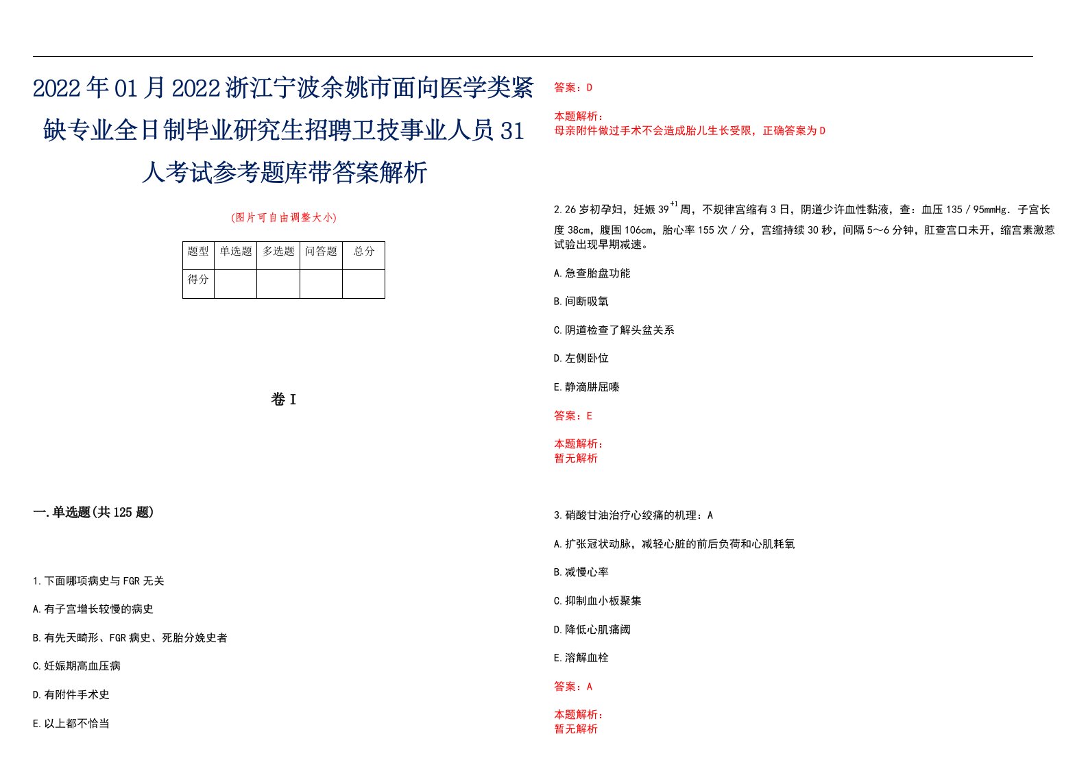 2022年01月2022浙江宁波余姚市面向医学类紧缺专业全日制毕业研究生招聘卫技事业人员31人考试参考题库带答案解析