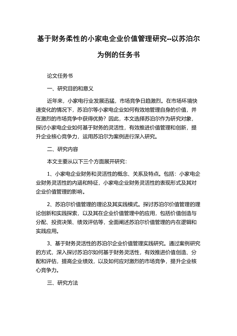 基于财务柔性的小家电企业价值管理研究--以苏泊尔为例的任务书