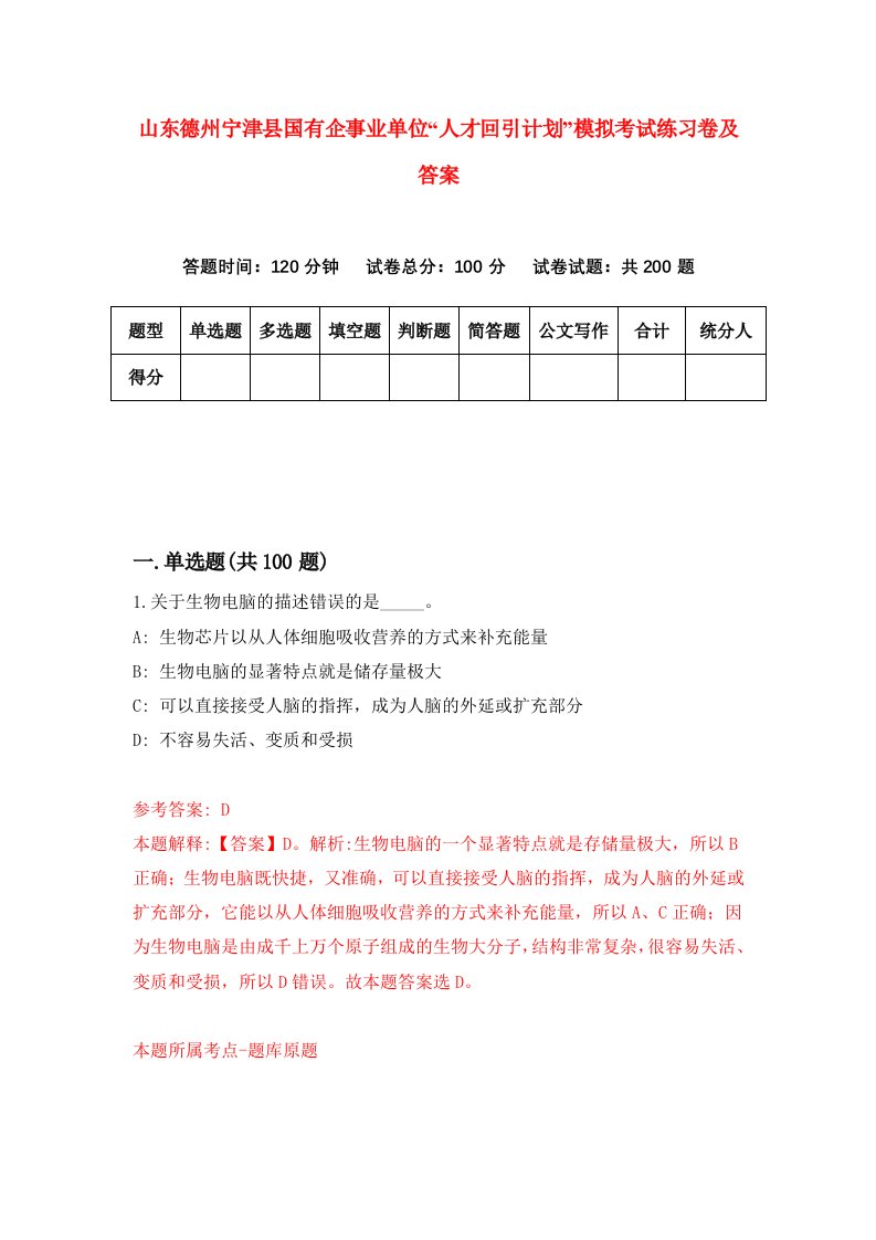 山东德州宁津县国有企事业单位人才回引计划模拟考试练习卷及答案第9套