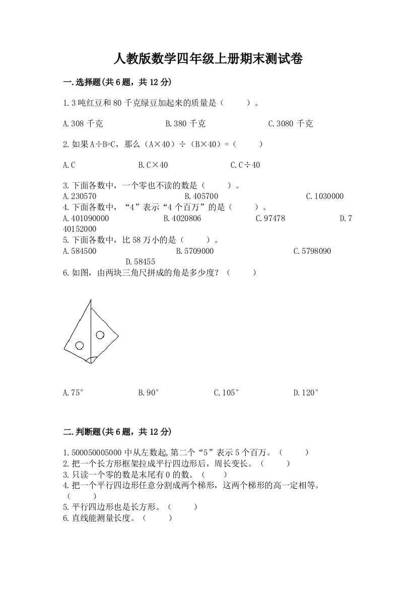 人教版数学四年级上册期末测试卷【预热题】