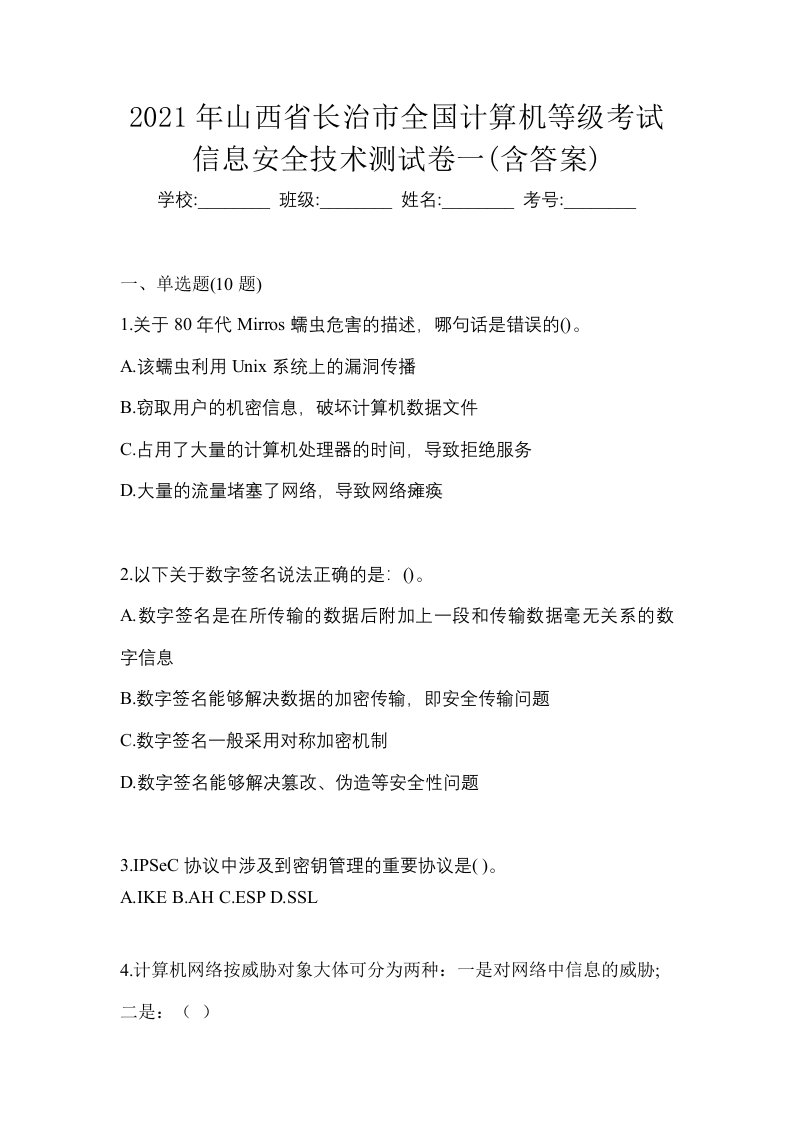 2021年山西省长治市全国计算机等级考试信息安全技术测试卷一含答案