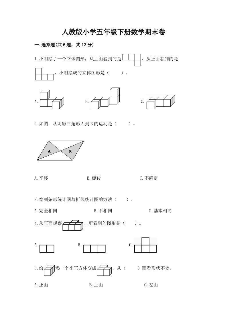 人教版小学五年级下册数学期末卷（真题汇编）