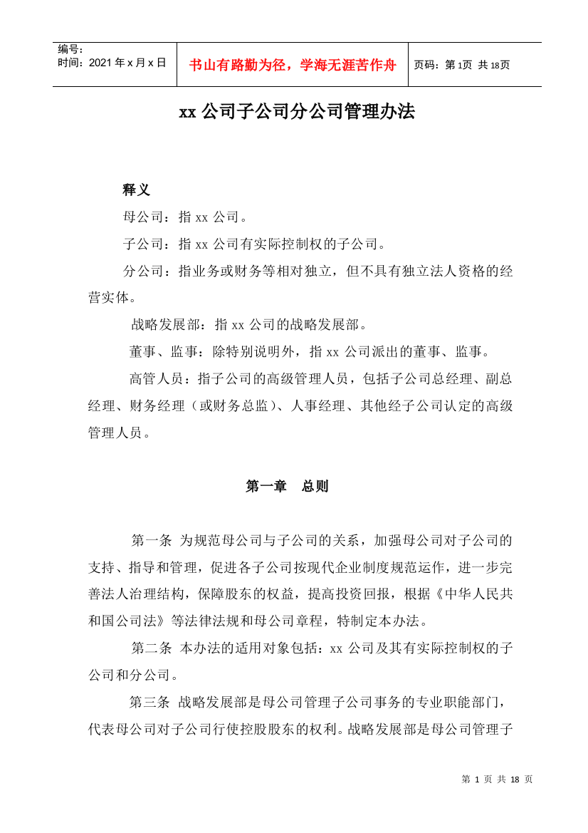 某子公司分公司管理制度概述