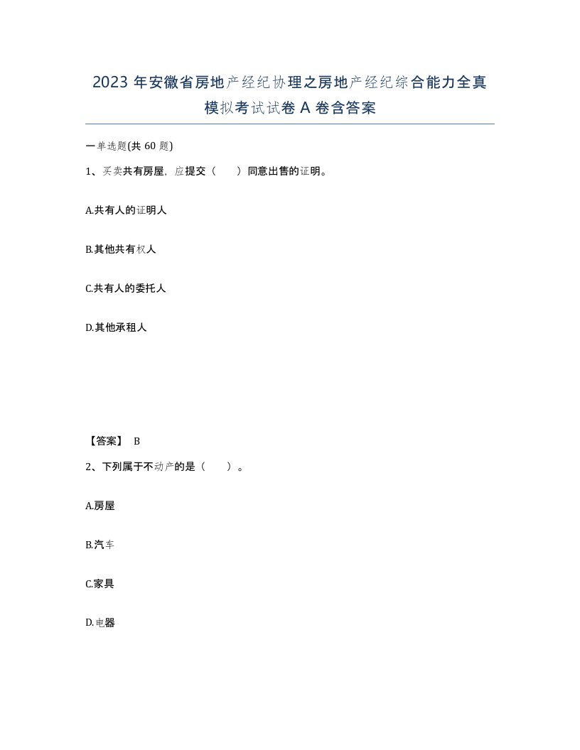 2023年安徽省房地产经纪协理之房地产经纪综合能力全真模拟考试试卷A卷含答案