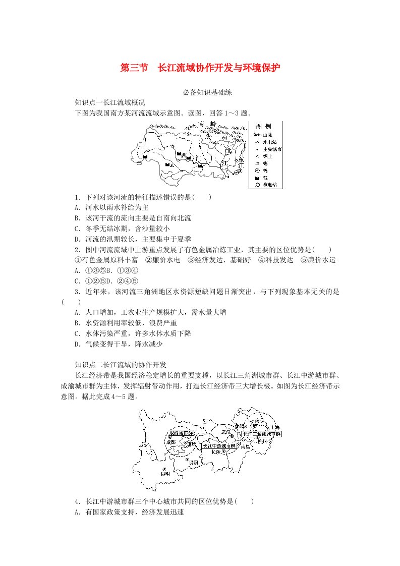 2023版新教材高中地理第三章区域合作第三节长江流域协作开发与环境保护课时作业湘教版选择性必修2