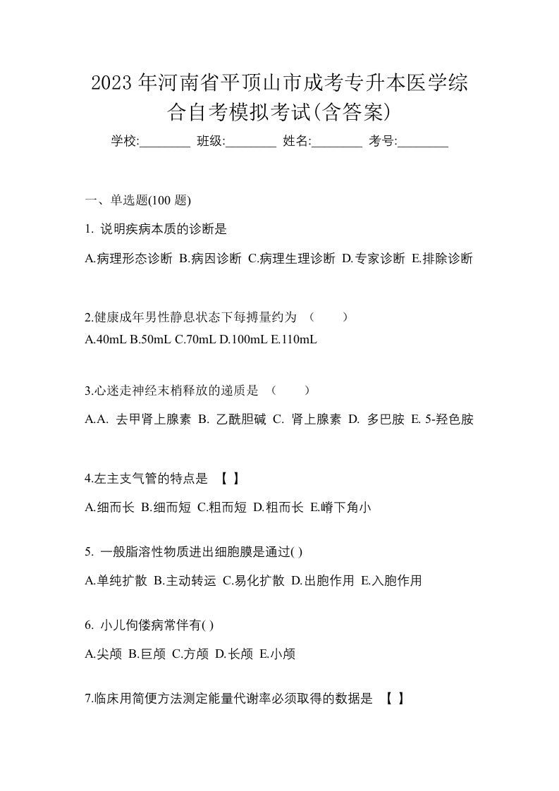 2023年河南省平顶山市成考专升本医学综合自考模拟考试含答案