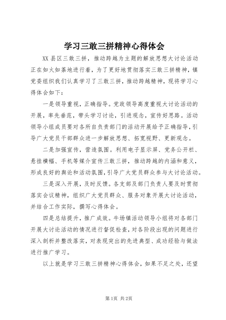 7学习三敢三拼精神心得体会