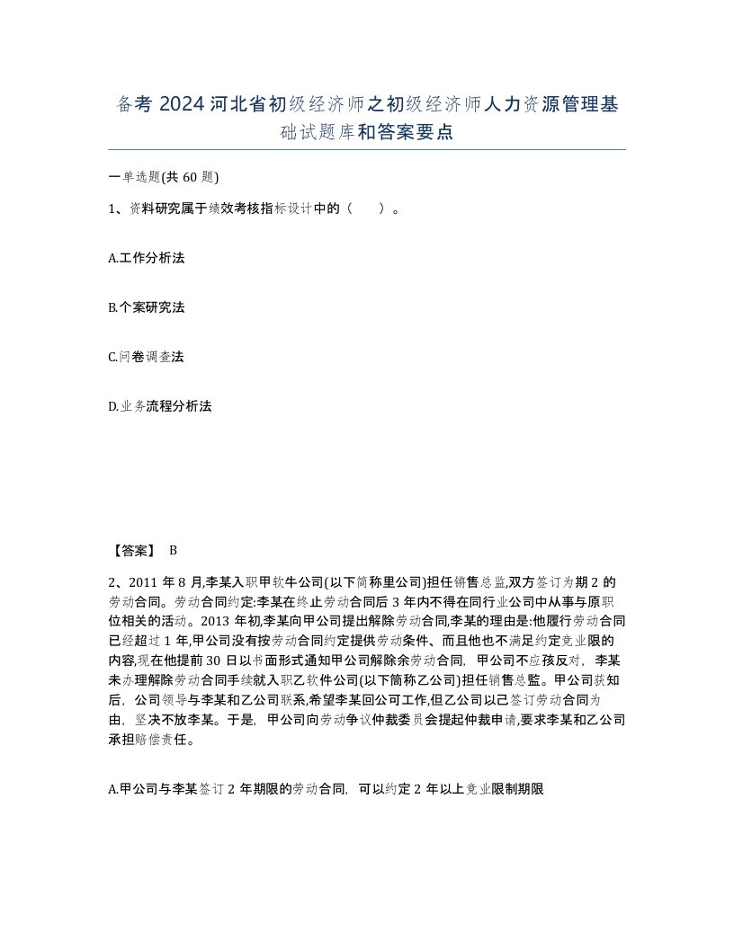 备考2024河北省初级经济师之初级经济师人力资源管理基础试题库和答案要点