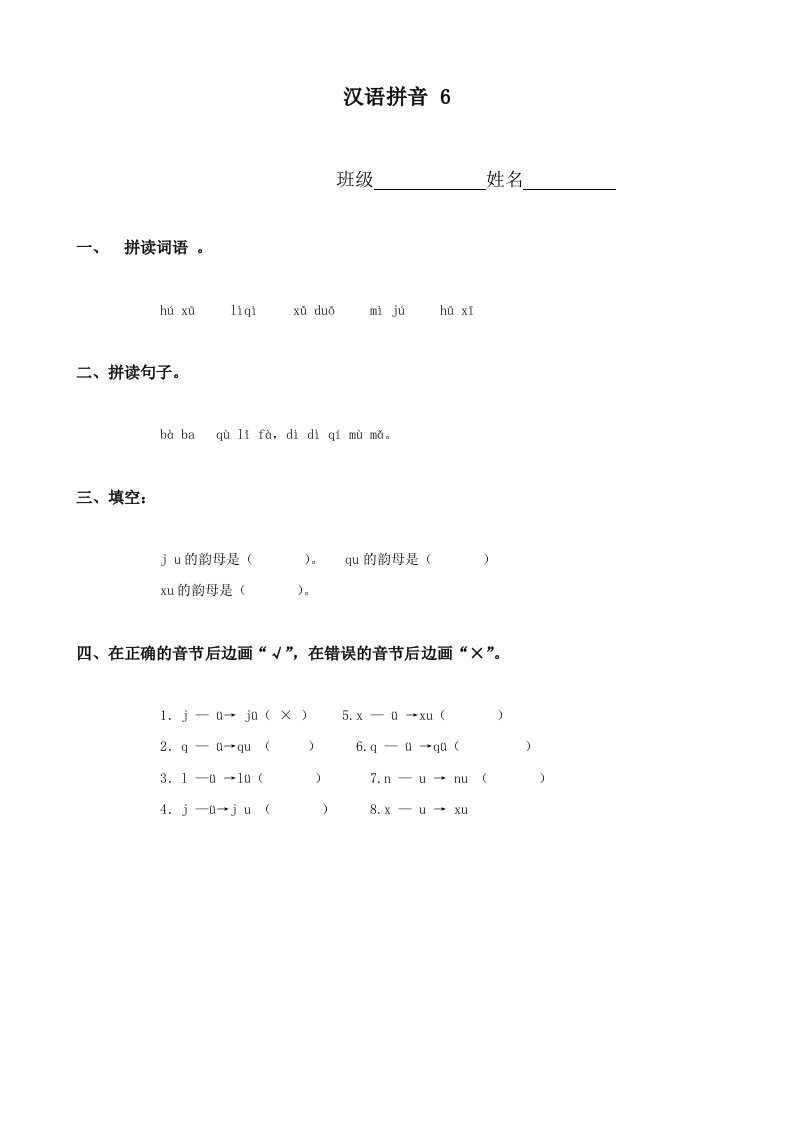 小学语文：汉语拼音6