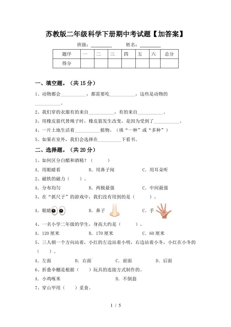 苏教版二年级科学下册期中考试题加答案