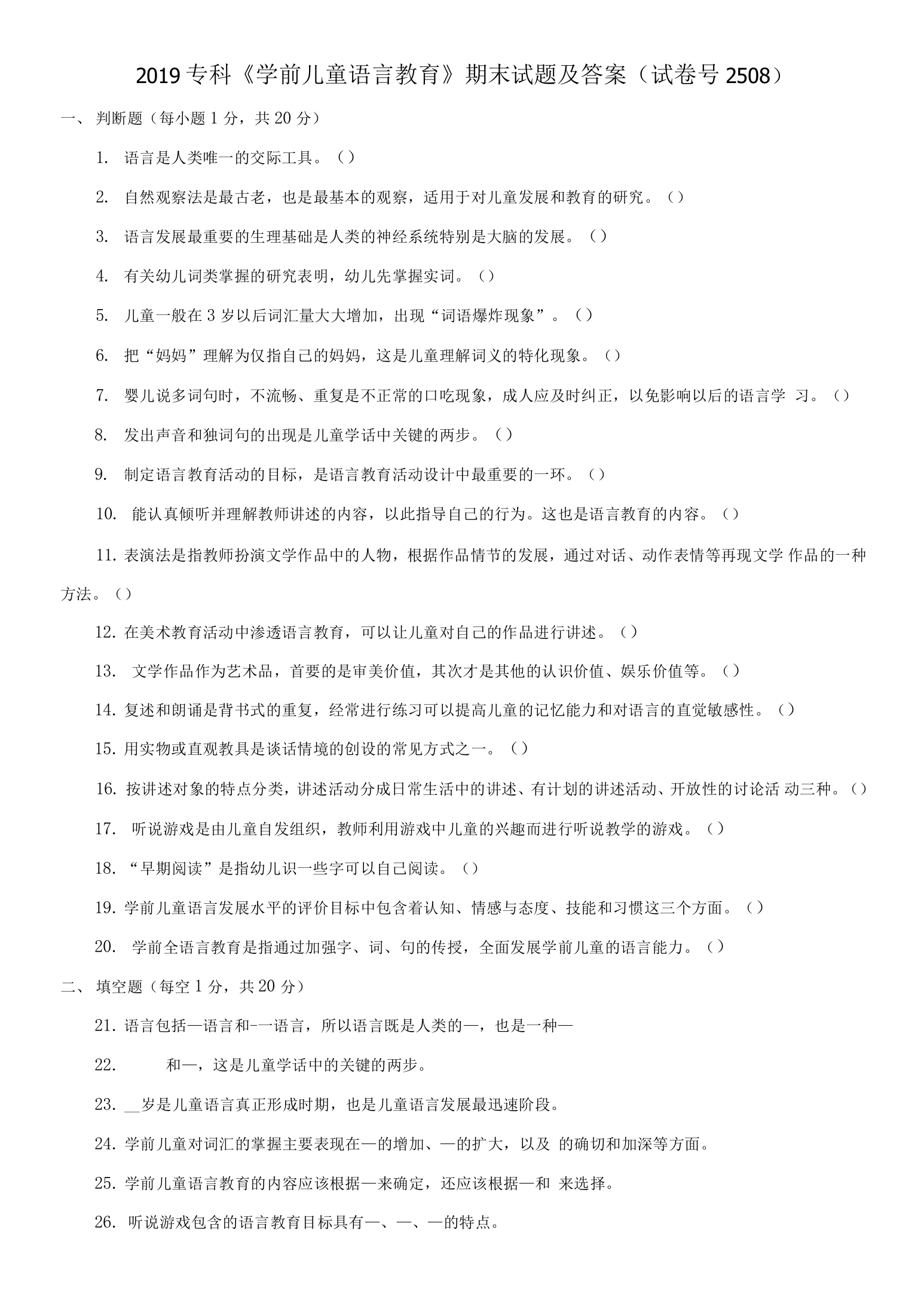 2019专科学前儿童语言教育期末试题及答案