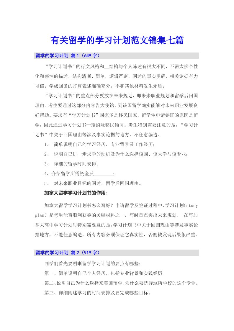 有关留学的学习计划范文锦集七篇