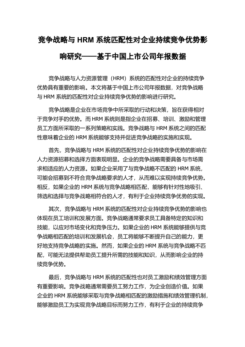 竞争战略与HRM系统匹配性对企业持续竞争优势影响研究——基于中国上市公司年报数据